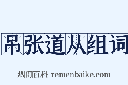 吊张道从组词是什么意思的图片